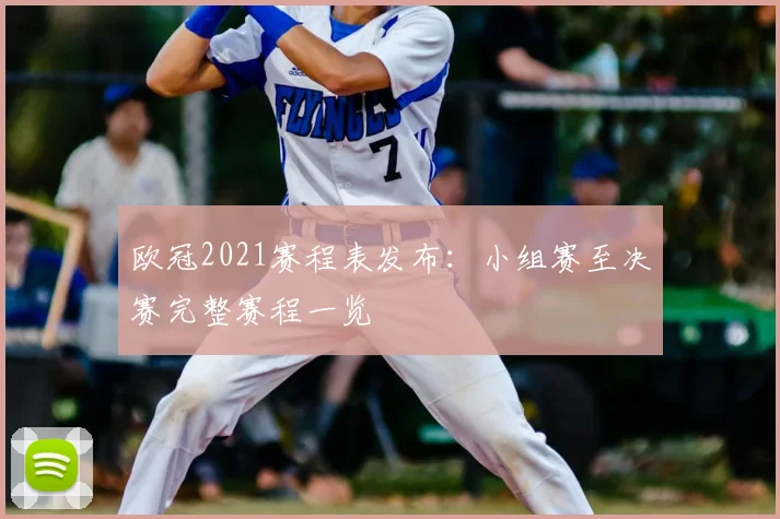 欧冠2021赛程表发布：小组赛至决赛完整赛程一览