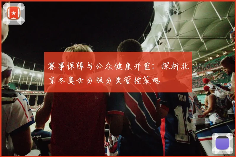 赛事保障与公众健康并重：探析北京冬奥会分级分类管控策略