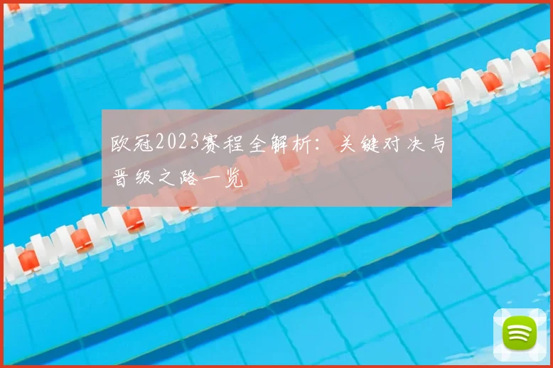 欧冠2023赛程全解析：关键对决与晋级之路一览