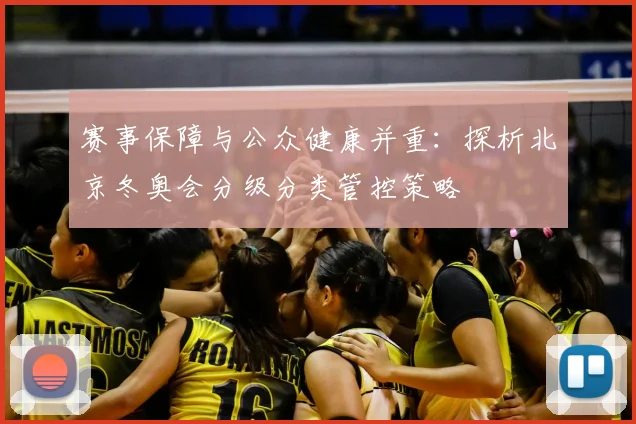 赛事保障与公众健康并重：探析北京冬奥会分级分类管控策略