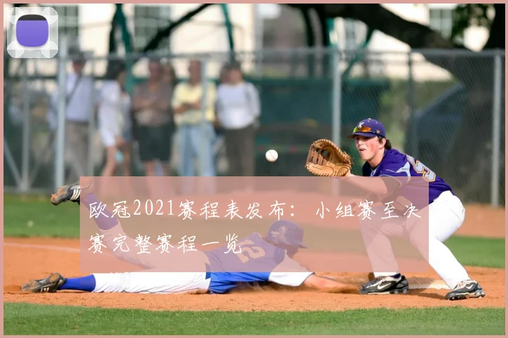 欧冠2021赛程表发布：小组赛至决赛完整赛程一览