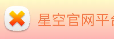 星空官网平台 logo